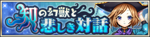 知の幻獣と悲しき対話 メギド72攻略wiki